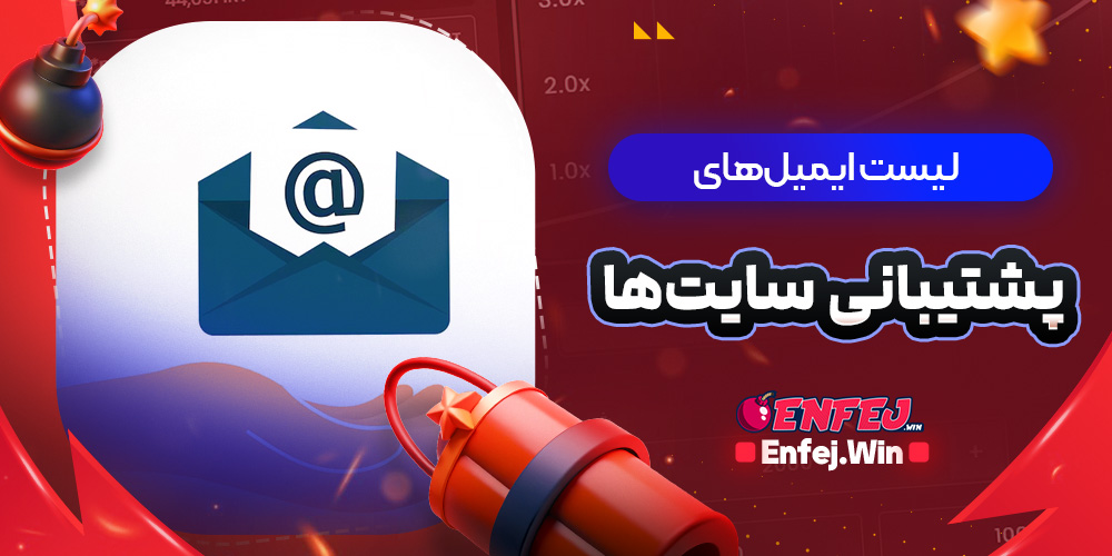 لیست ایمیل‌های پشتیبانی سایت‌ها