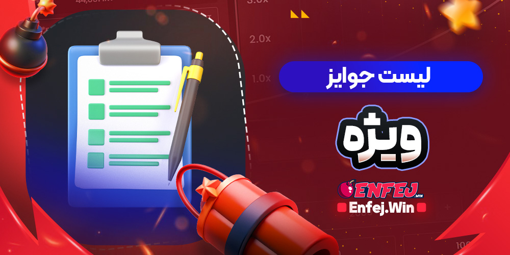  لیست جوایز ویژه