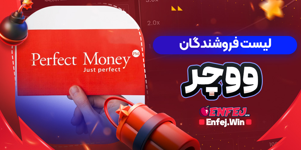 لیست فروشندگان ووچر