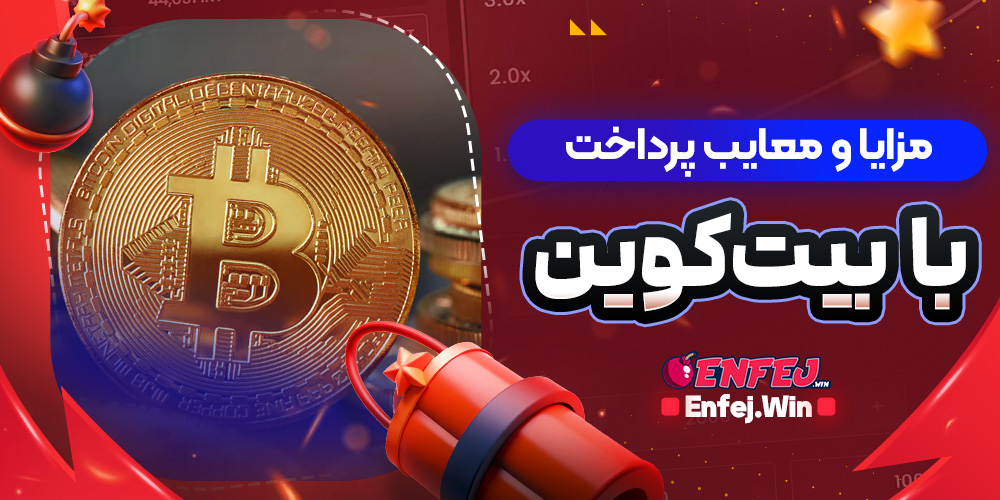 مزایا و معایب پرداخت با بیت‌ کوین