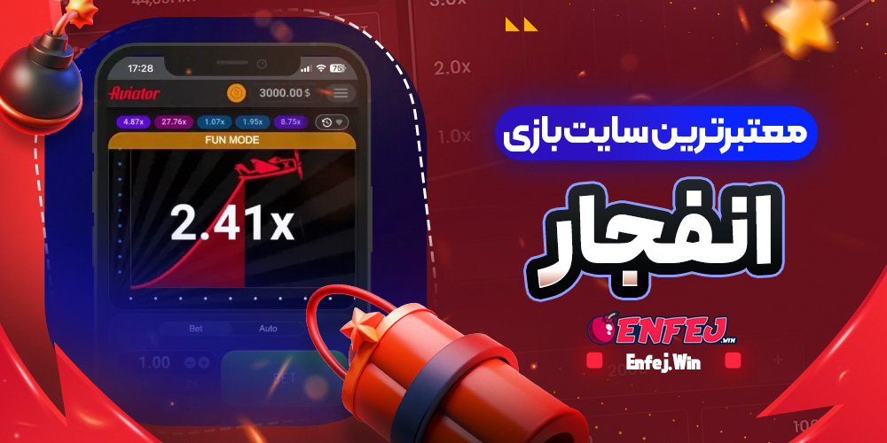 معتبرترین سایت بازی انفجار