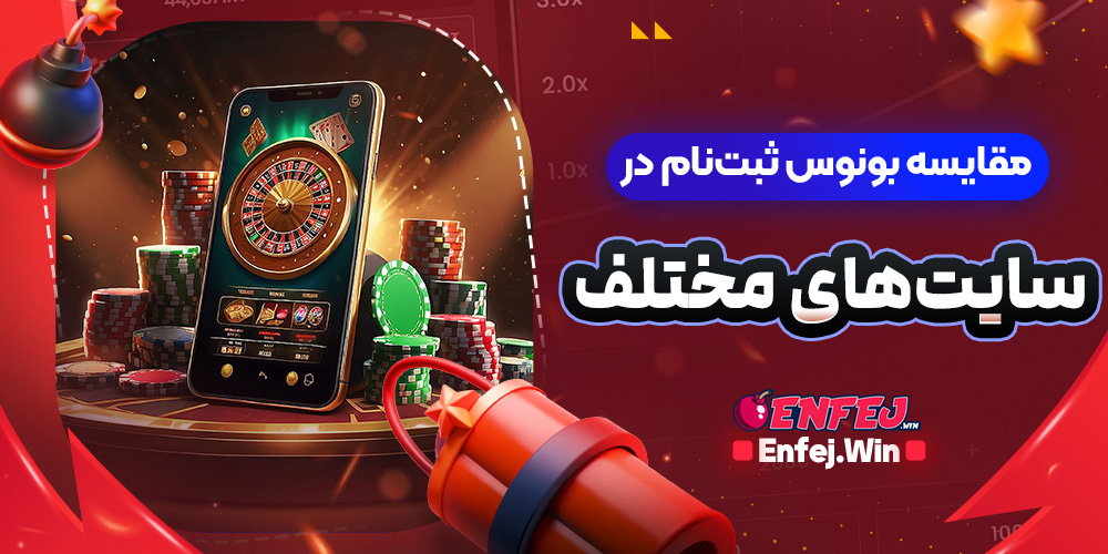 مقایسه بونوس ثبت‌نام در سایت‌های مختلف
