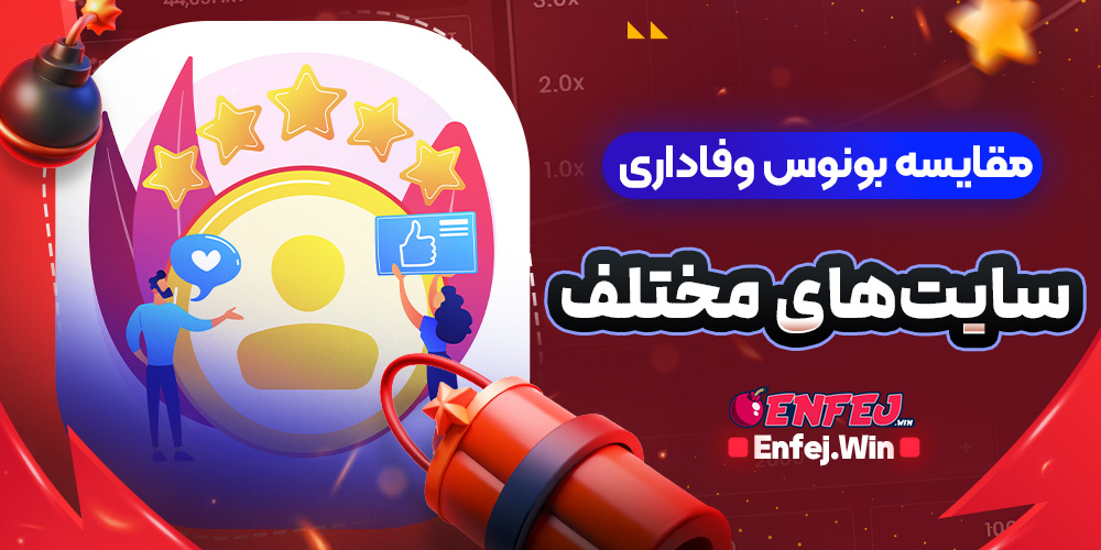 مقایسه بونوس وفاداری در سایت‌های مختلف