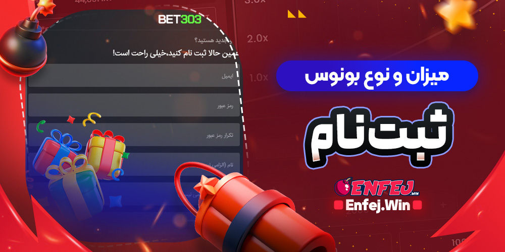 میزان و نوع بونوس ثبت‌نام