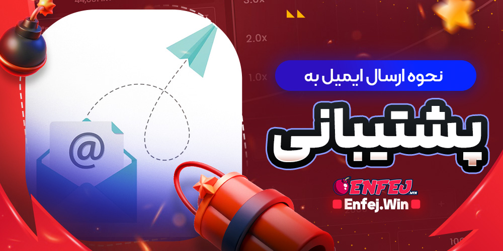 نحوه ارسال ایمیل به پشتیبانی