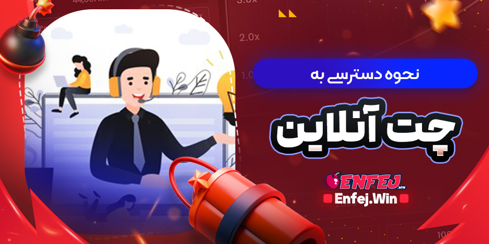 نحوه دسترسی به چت آنلاین