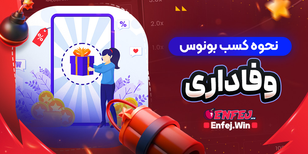 نحوه کسب بونوس وفاداری