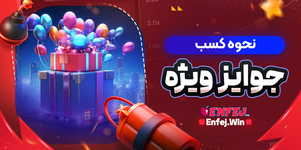 نحوه کسب جوایز ویژه