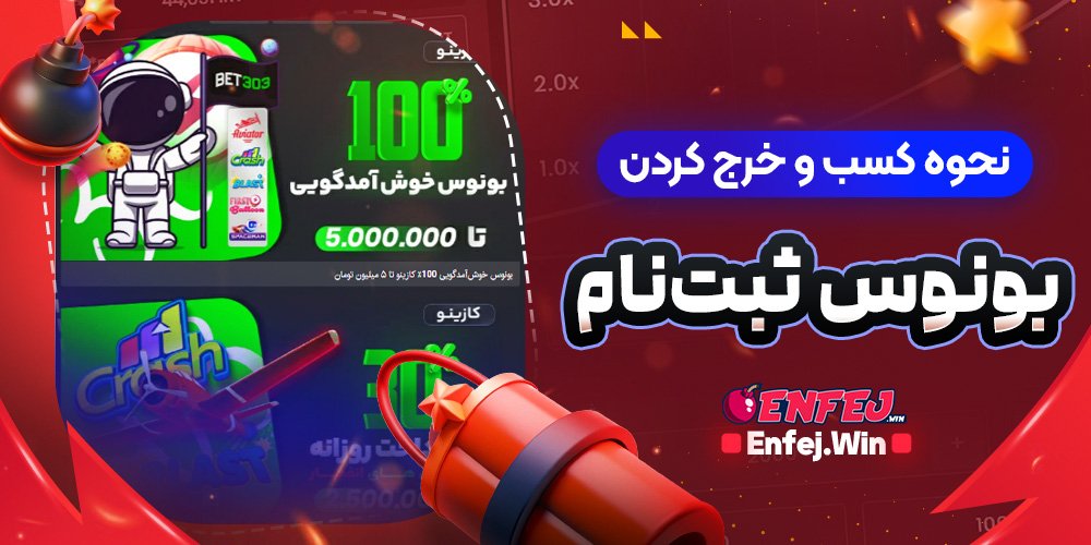 نحوه کسب و خرج کردن بونوس ثبت‌نام