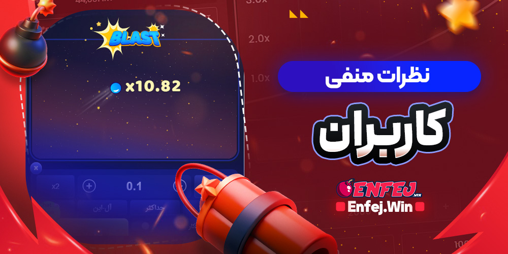 نظرات منفی کاربران