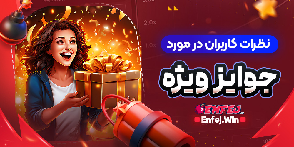  نظرات کاربران در مورد جوایز ویژه
