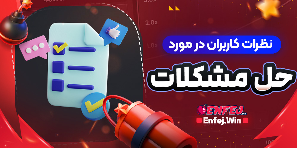 نظرات کاربران در مورد حل مشکلات