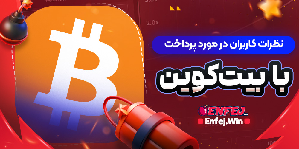 نظرات کاربران در مورد پرداخت با بیت‌ کوین