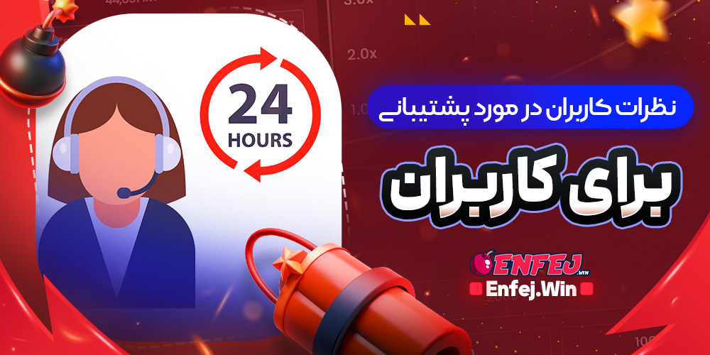 نظرات کاربران در مورد پشتیبانی ۲۴ ساعته