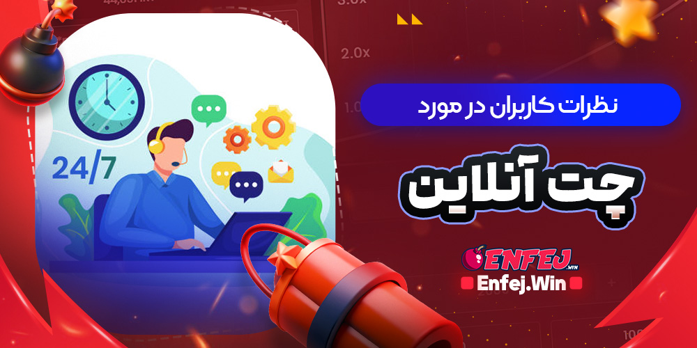 نظرات کاربران در مورد چت آنلاین