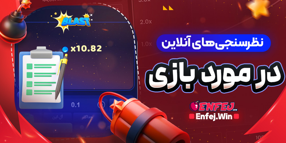 نظرسنجی‌های آنلاین در مورد بازی