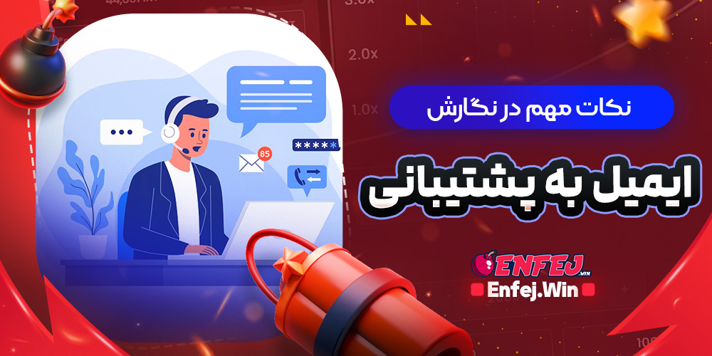 نکات مهم در نگارش ایمیل به پشتیبانی