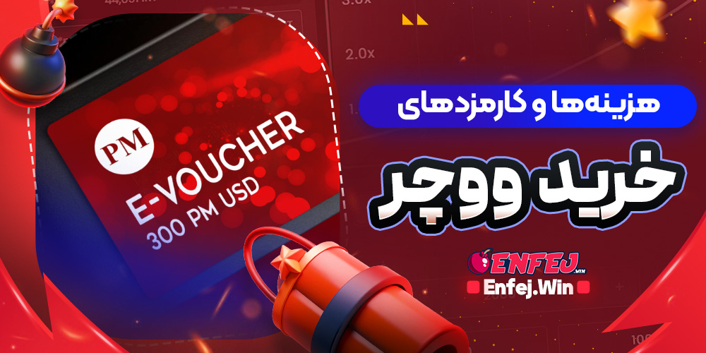 هزینه‌ها و کارمزدهای خرید ووچر