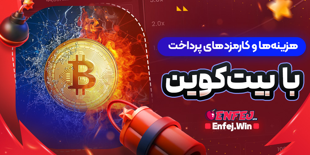هزینه‌ ها و کارمزدهای پرداخت با بیت‌ کوین