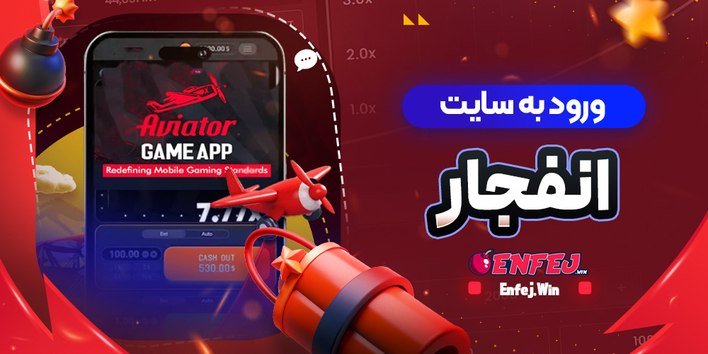 ورود به سایت انفجار