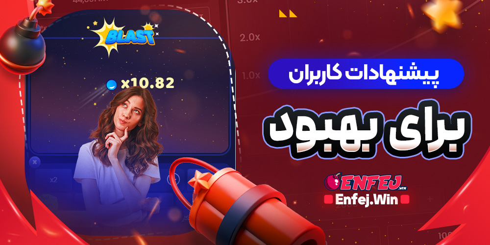 پیشنهادات کاربران برای بهبود