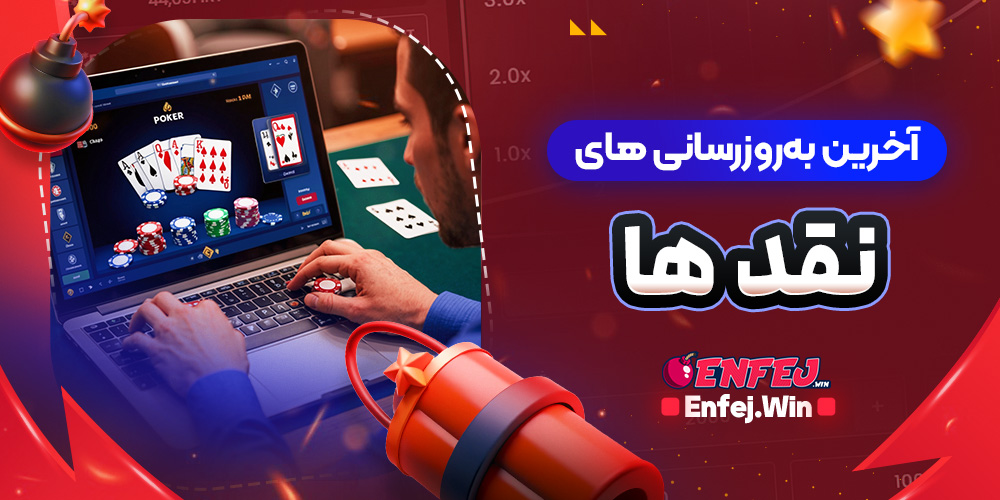 آخرین به‌روزرسانی‌ های نقدها (آپدیت 2025)