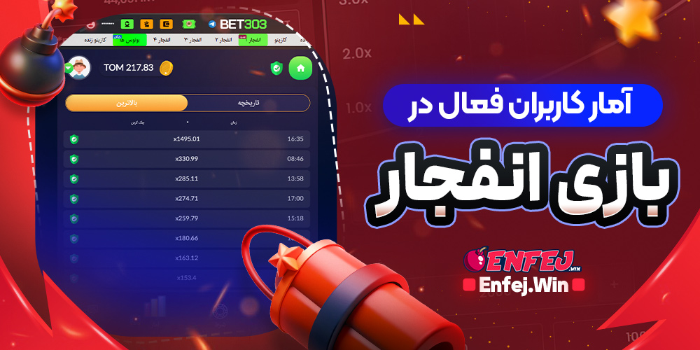 آمار کاربران فعال در بازی انفجار