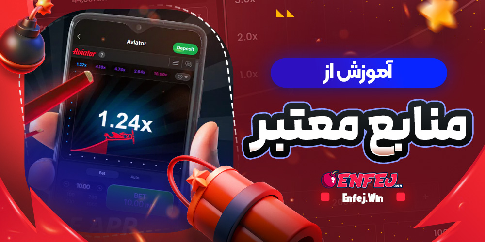 آموزش از منابع معتبر