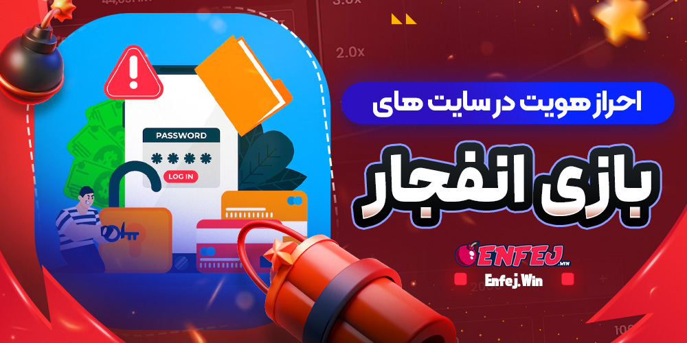 احراز هویت در سایت های بازی انفجار