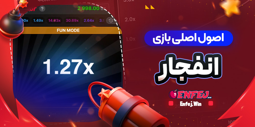 اصول اصلی بازی انفجار