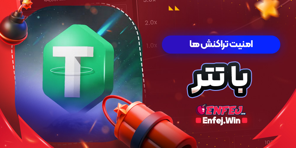 امنیت تراکنش ها با تتر