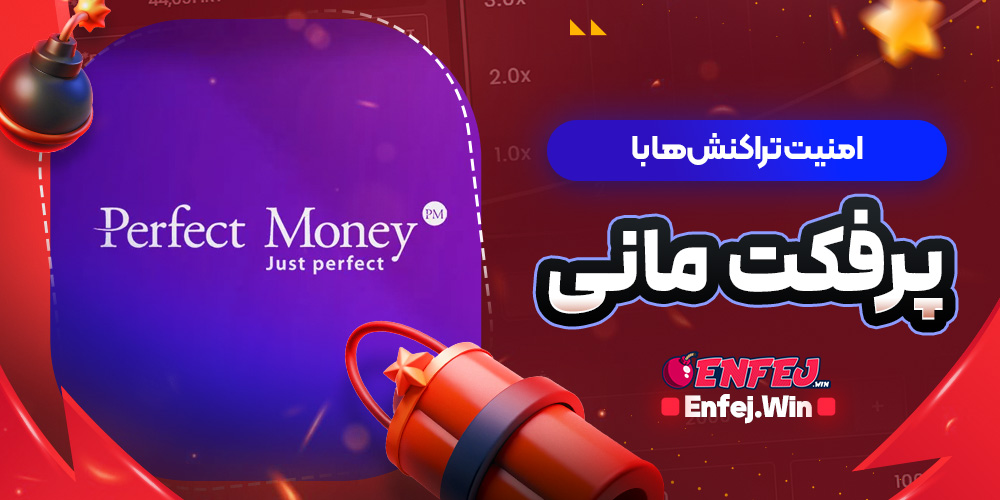 امنیت تراکنش ها با پرفکت مانی