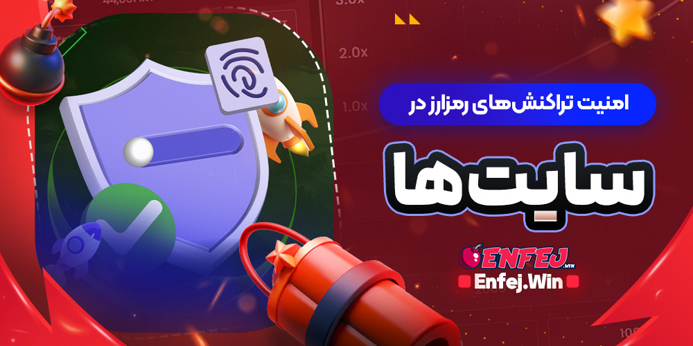 امنیت تراکنش های رمزارز در سایت ها