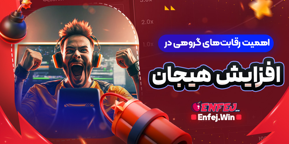 اهمیت رقابت های گروهی در افزایش هیجان