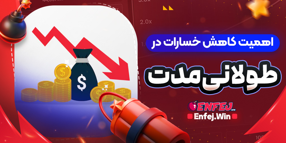 اهمیت کاهش خسارات در طولانی مدت
