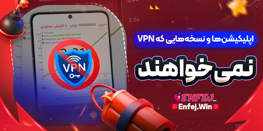 اپلیکیشن ها و نسخه هایی که VPN نمی خواهند