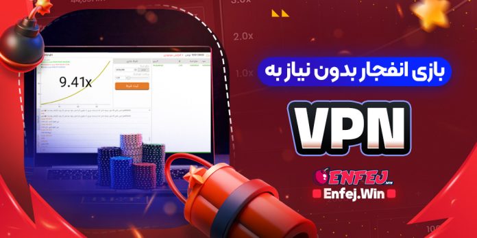 بازی انفجار بدون نیاز به VPN