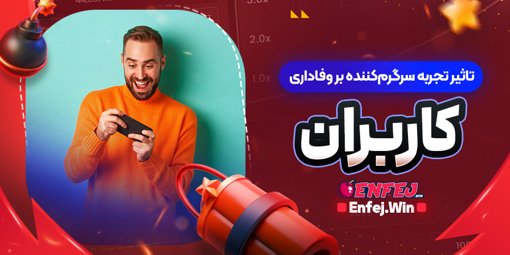 تاثیر تجربه سرگرم کننده بر وفاداری کاربران