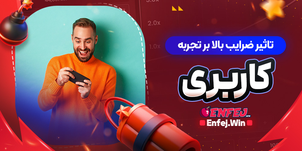 تاثیر ضرایب بالا بر تجربه کاربری