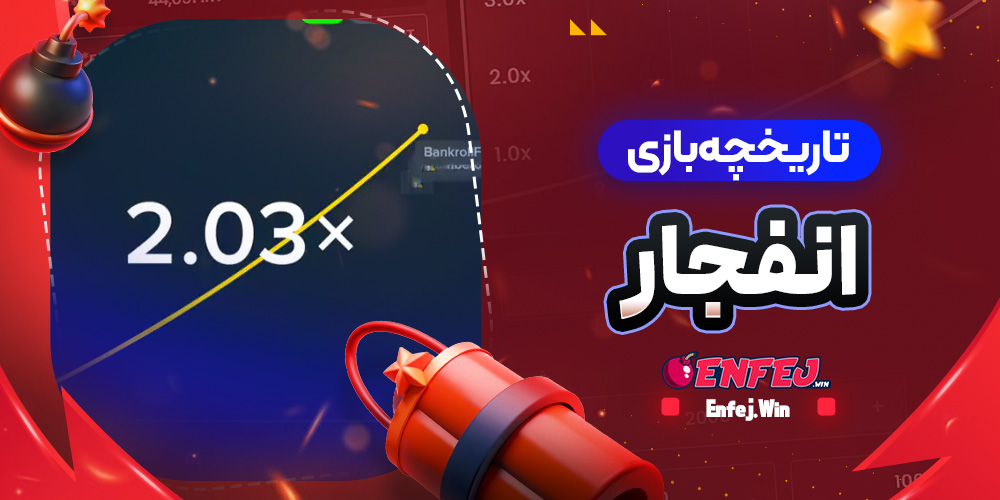تاریخچه بازی انفجار