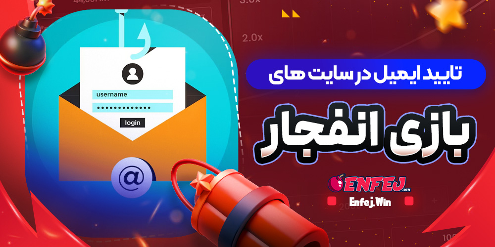 تایید ایمیل در سایت های بازی انفجار