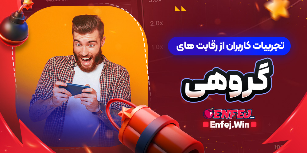 تجربیات کاربران از رقابت های گروهی