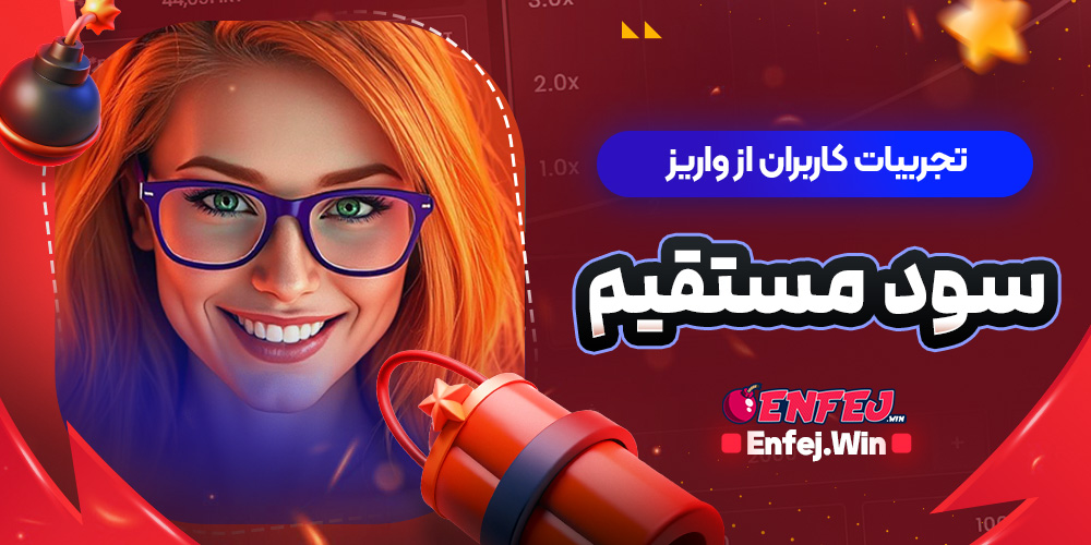 تجربیات کاربران از واریز سود مستقیم