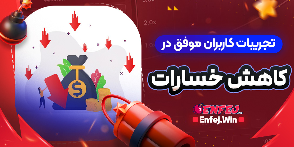 تجربیات کاربران موفق در کاهش خسارات