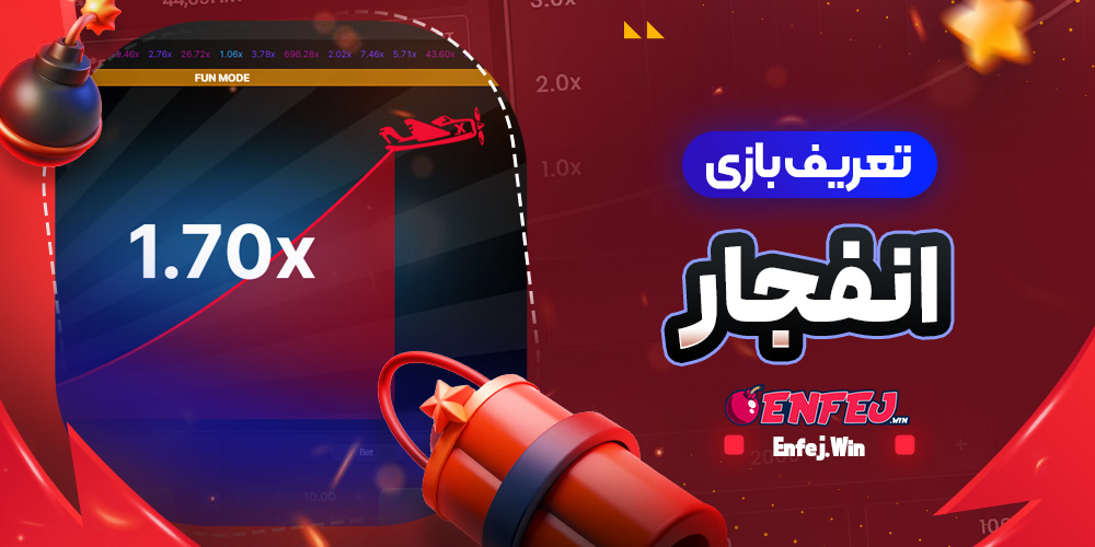تعریف بازی انفجار