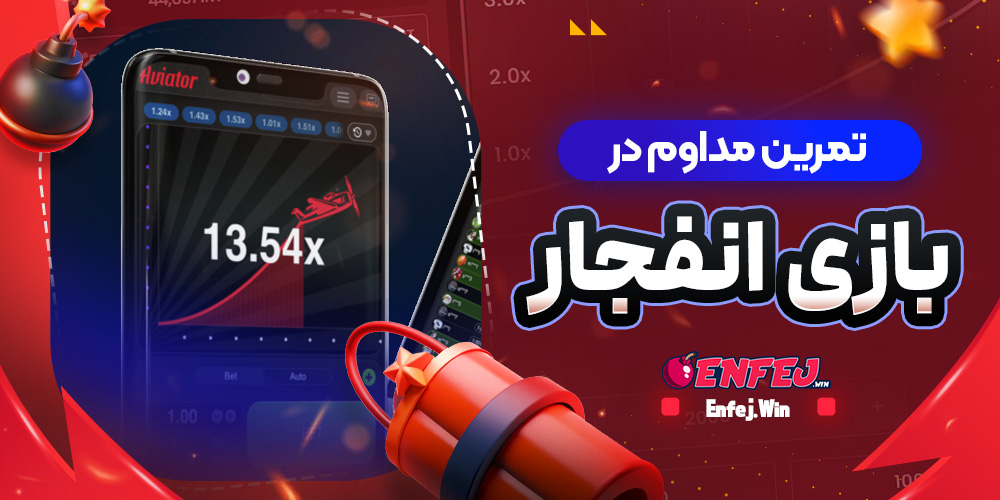 تمرین مداوم در بازی انفجار
