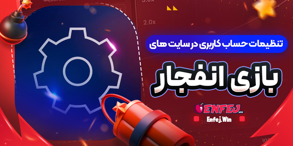 تنظیمات حساب کاربری در سایت های بازی انفجار
