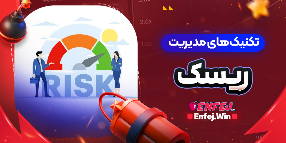 تکنیک های مدیریت ریسک
