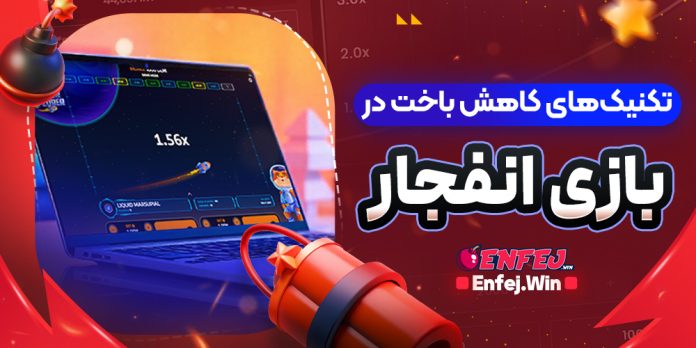 این پست درباره تکنیک های کاهش باخت در بازی انفجار است. یکی از چالش های اصلی بازی انفجار، احتمال بالای باخت در صورت نبود آگاهی و استراتژی مناسب