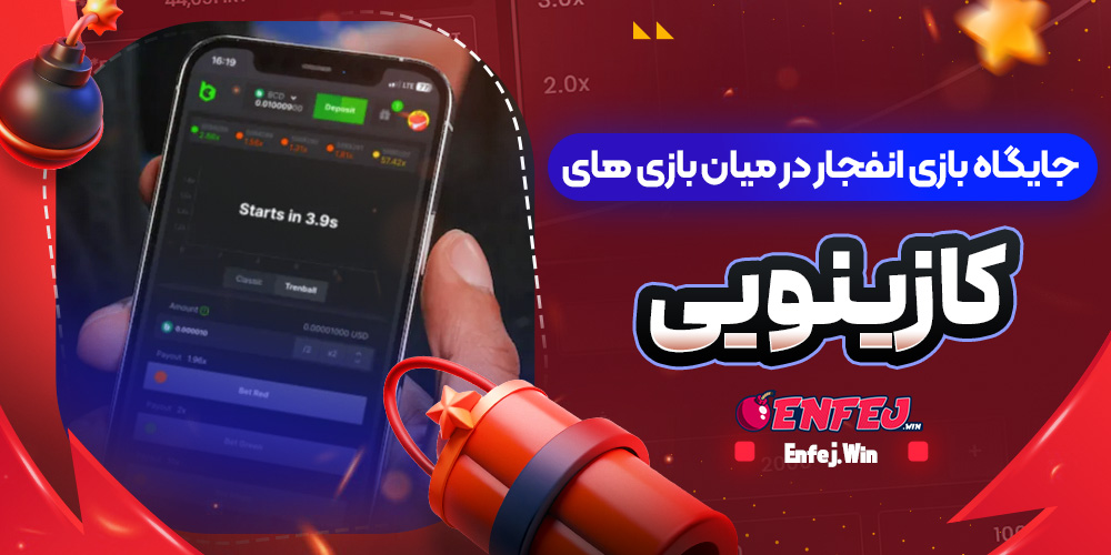 جایگاه بازی انفجار در میان بازی های کازینویی